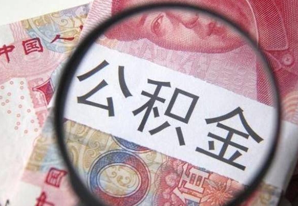 廊坊北京离职公积金代办（廊坊北京离职公积金代办提取流程）