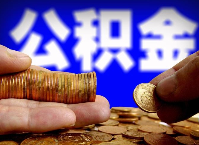 廊坊为啥公积金黄牛可以取出来呢（廊坊公积金为什么不能随意提取）
